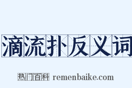 滴流扑反义词是什么意思的图片